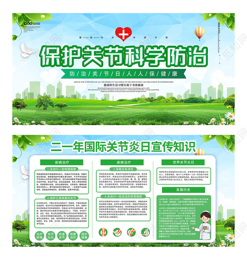 绿色小清新保护关节科学防治宣传活动展板世界关节炎日展板
