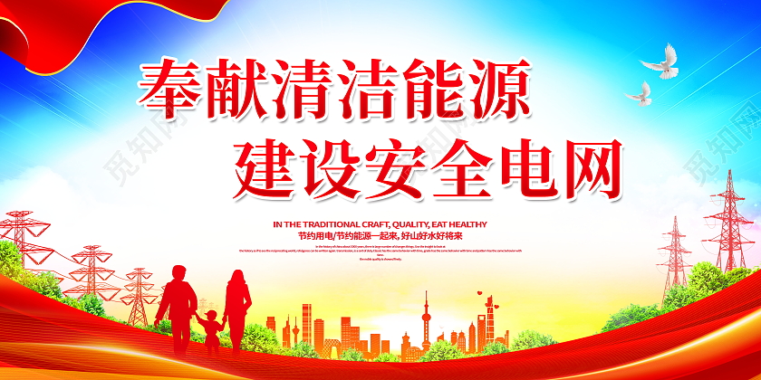 时尚大气奉献清洁能源建设安全电网电网展板电力电网