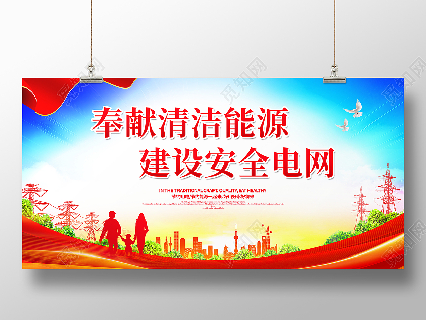 时尚大气奉献清洁能源建设安全电网电网展板电力电网
