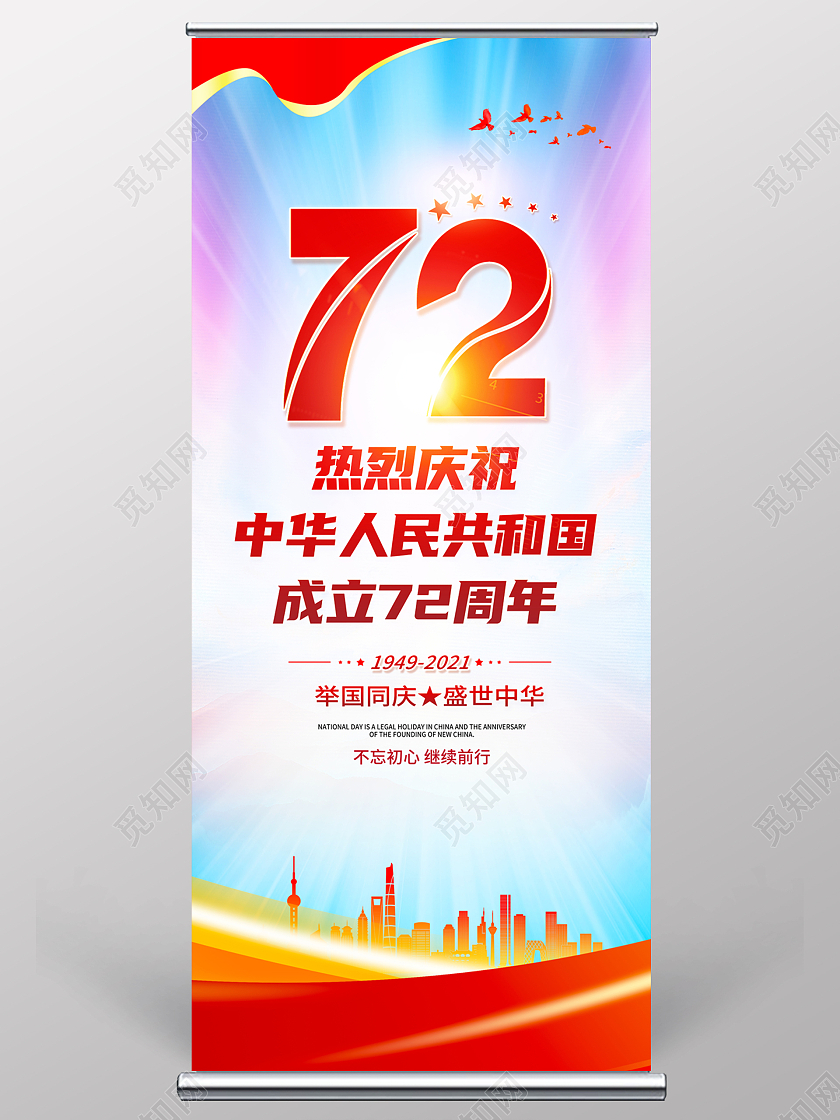 时尚大气热烈庆祝中华人民共和国成立72周年国庆节国庆展架