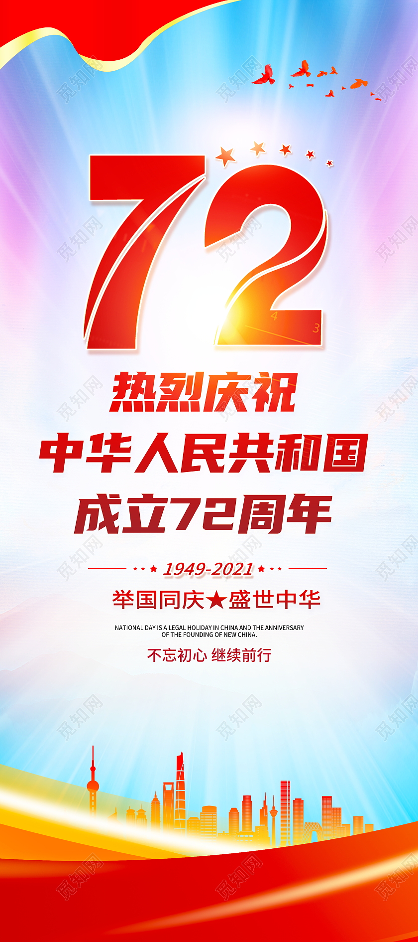 时尚大气热烈庆祝中华人民共和国成立72周年国庆节国庆展架