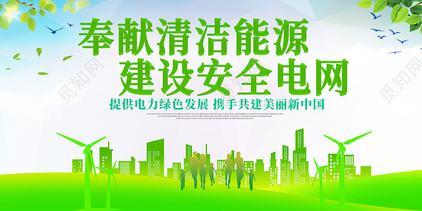 绿色奉献清洁能源绿色电网宣传海报展板电力电网