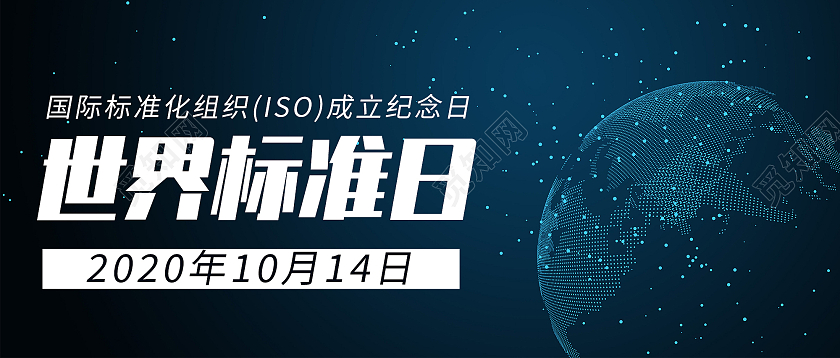 深蓝色星空背景世界标准日微信公众号封面世界标准日公众号首图