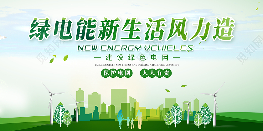 绿色简约绿电能新生活风力造电力电网宣传海报展板