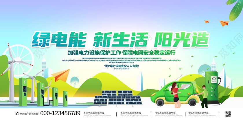 时尚大气绿电能新生活阳光造电网展板电力电网