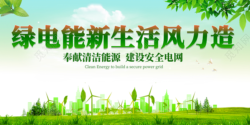绿色简约绿电源新生活风力造绿色能源电力电网宣传海报展板