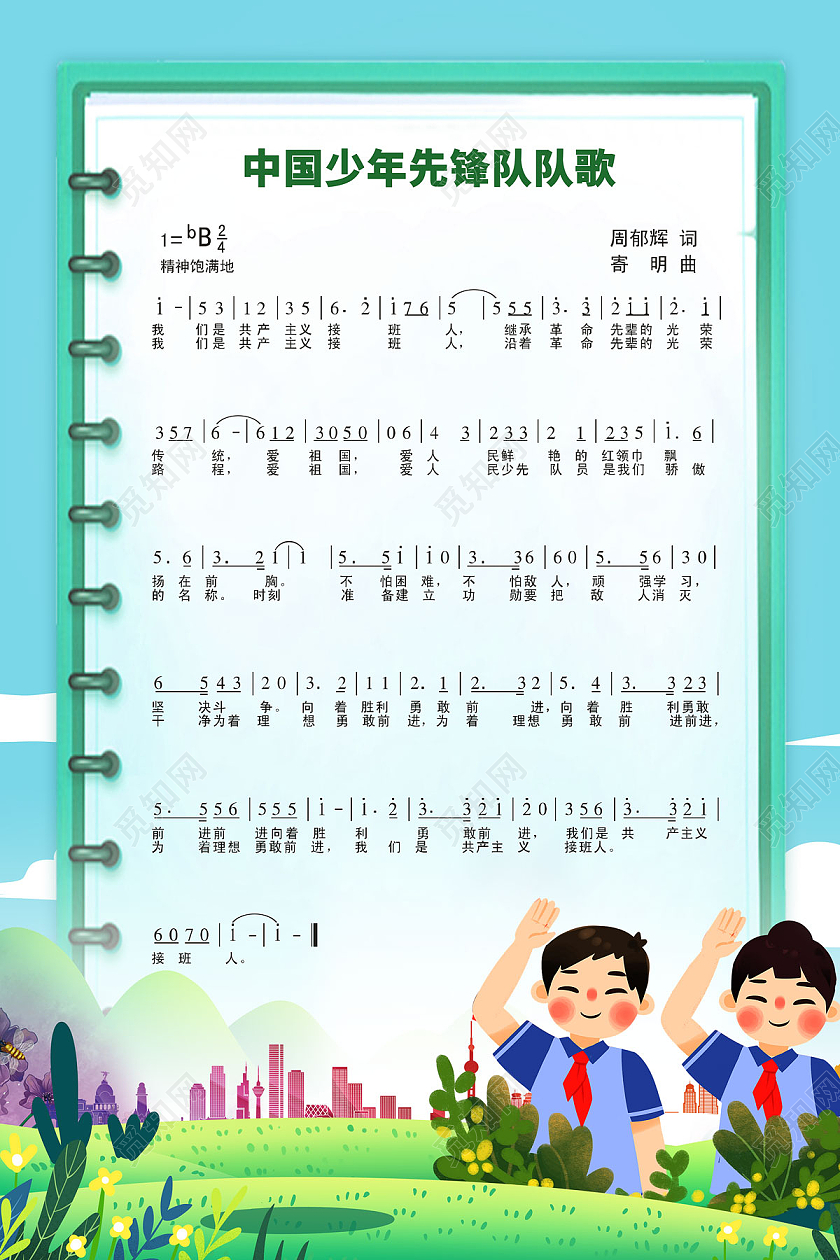 绿色插画新少先队员章程少先队队歌海报宣传少年先锋队章程展板