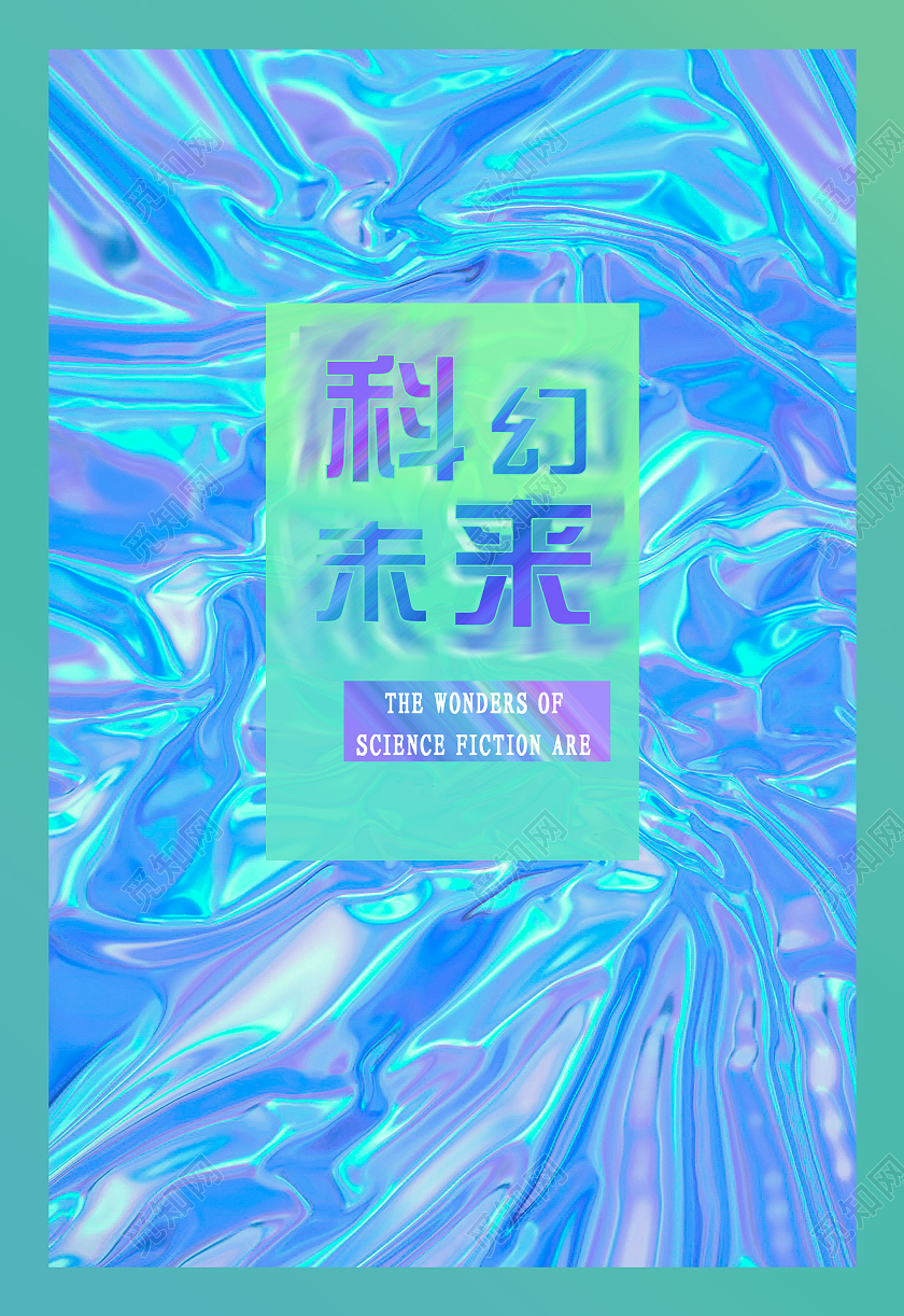 绿色蓝色科幻酸性风扭曲高科技未来风海报