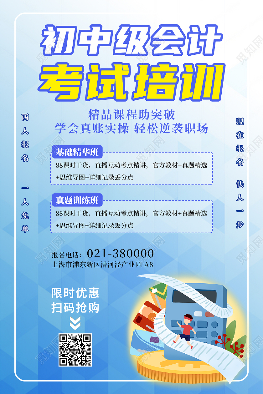 蓝色渐变几何矢量初中级会计考试培训宣传海报考试海报