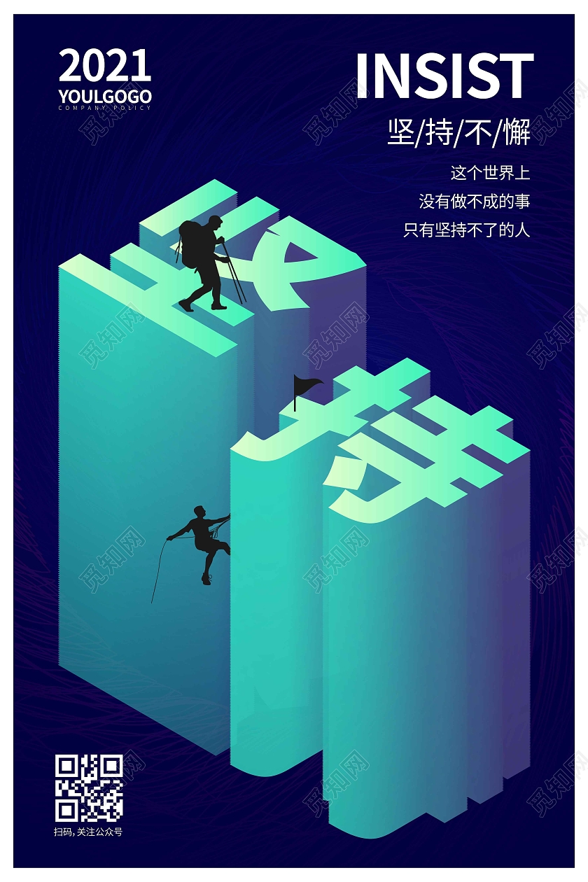 蓝色科技时尚大气立体字坚持不懈企业海报