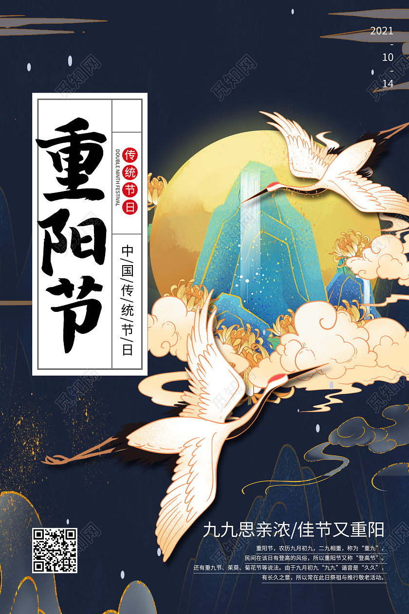 蓝色国潮风重阳节传统节日国潮重阳节海报