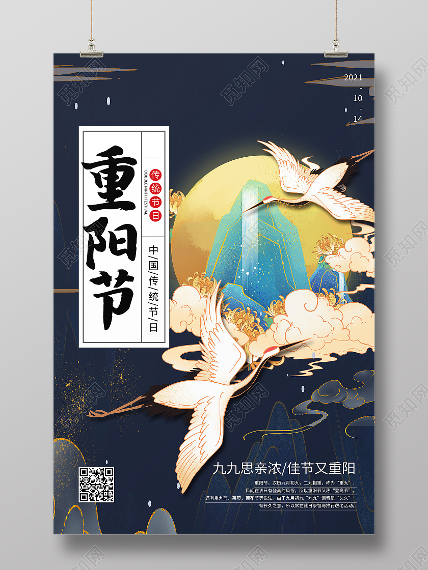 蓝色国潮风重阳节传统节日国潮重阳节海报