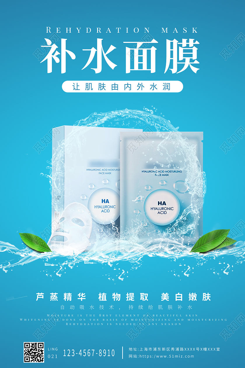 蓝色清新补水面膜产品护肤品面膜宣传海报
