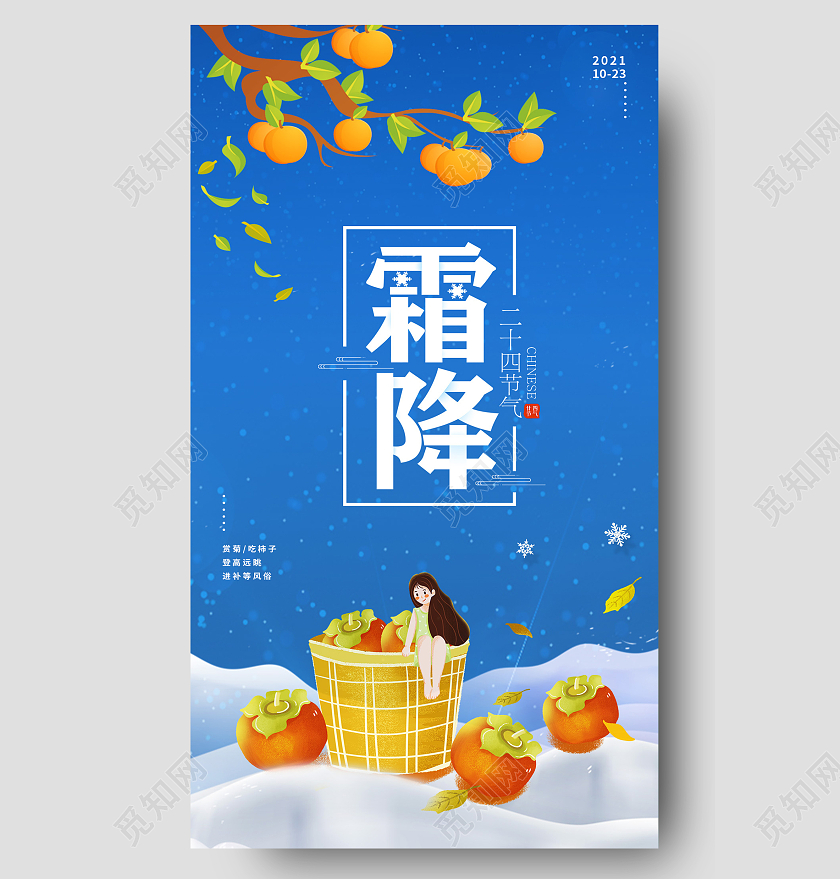 蓝色简约霜降二十四节气柿子手机UI海报霜降手机海报