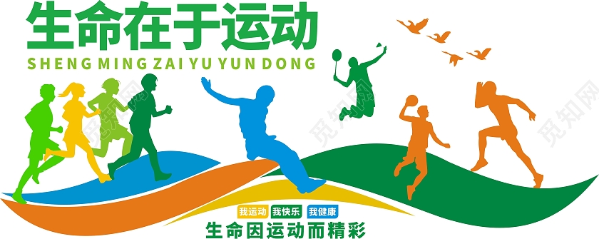 彩色靓丽体育文化墙生命在于运动
