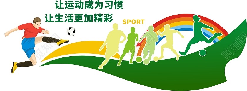 彩色靓丽体育文化墙让运动成为习惯