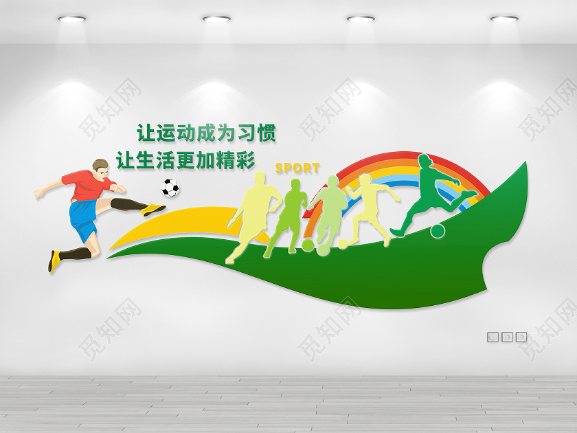 彩色靓丽体育文化墙让运动成为习惯