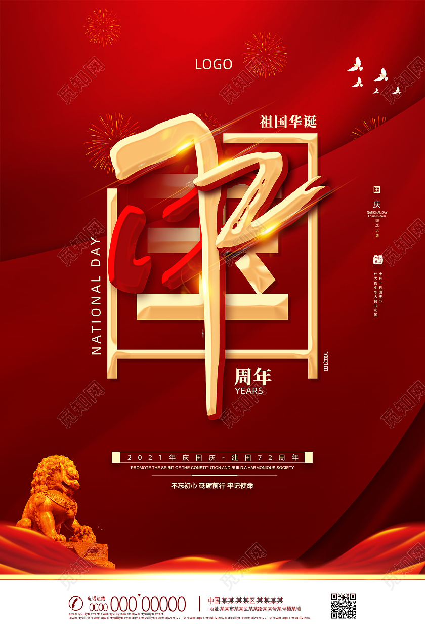 红色大气红绸创意国庆节72周年海报