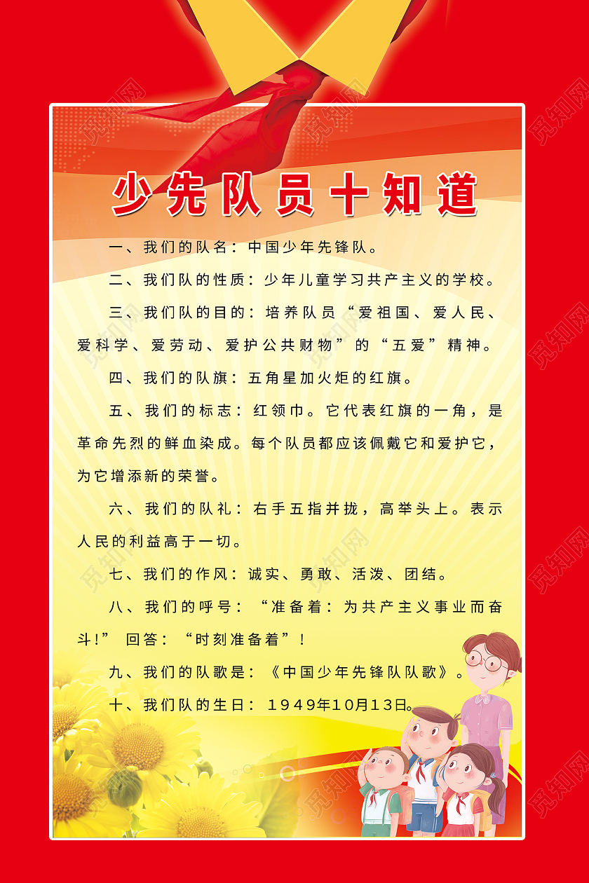 红色传统风少先先锋队员十知道海报你好少先队