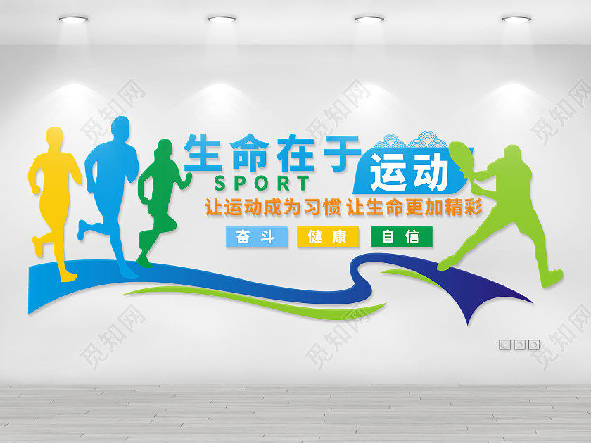 彩色靓丽体育文化墙生命在于运动
