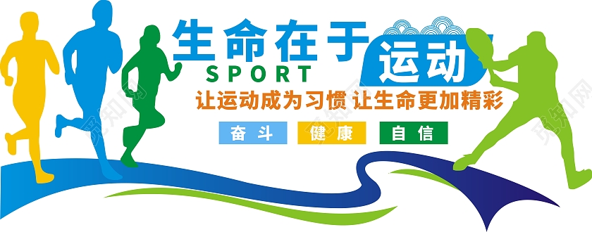 彩色靓丽体育文化墙生命在于运动