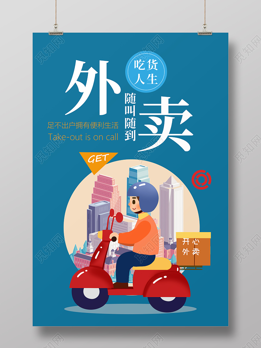 蓝色简约外卖生活海报吃货海报外卖订餐海报