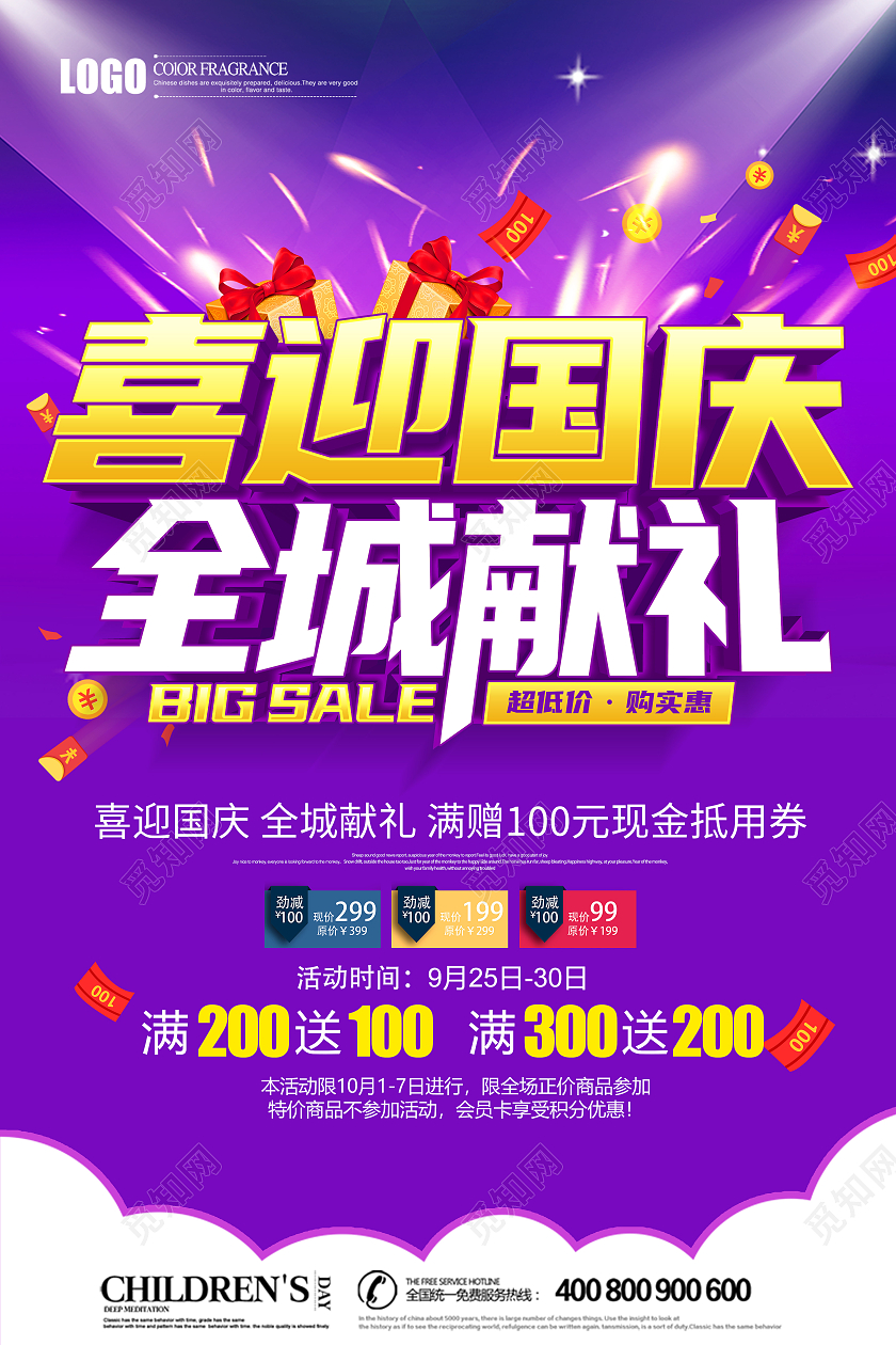 紫色立体喜迎国庆全城献礼促销海报献礼国庆国庆节