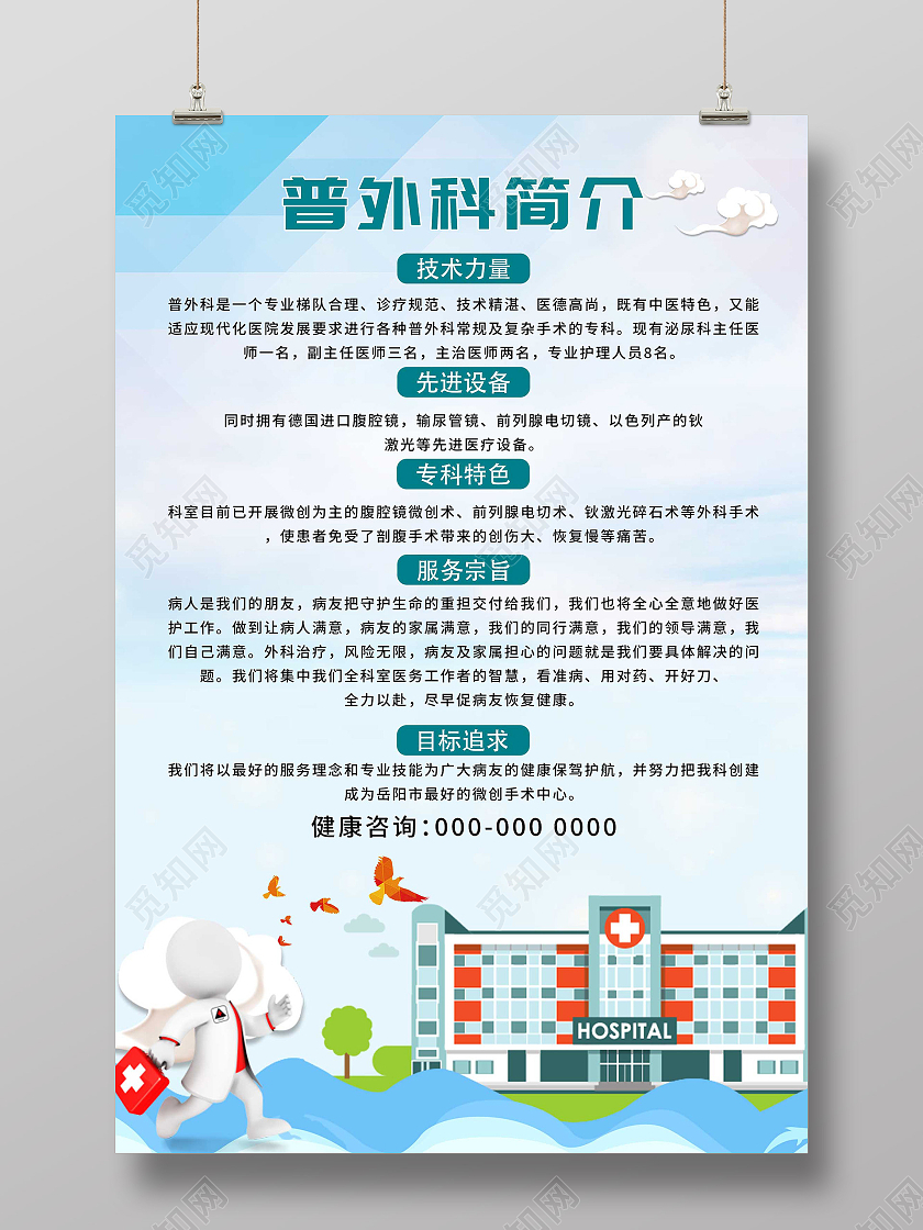 蓝色简约普外科简介宣传海报科室介绍海报