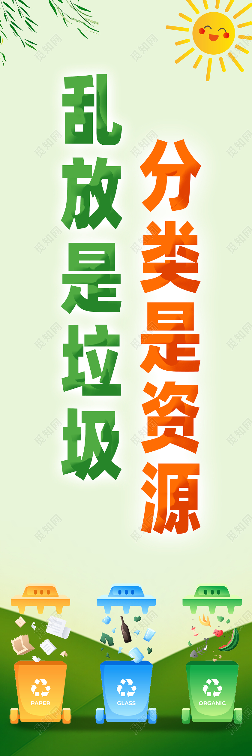 绿色简约卡通手绘垃圾分类环保道旗