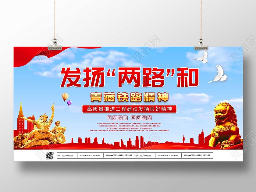 蓝色大气发扬两路和青藏铁路精神宣传展板两路精神展板