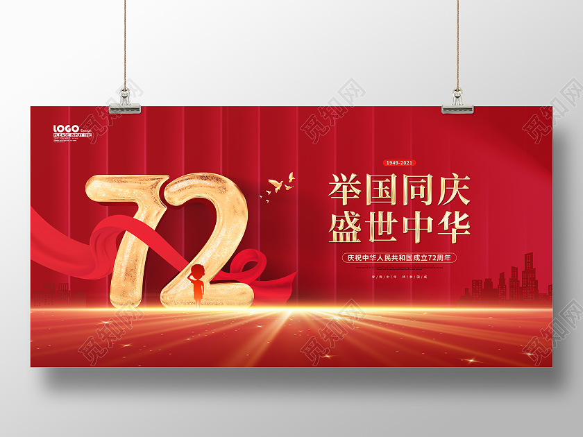 红色大气国庆节72周年节日活动宣传国庆展板