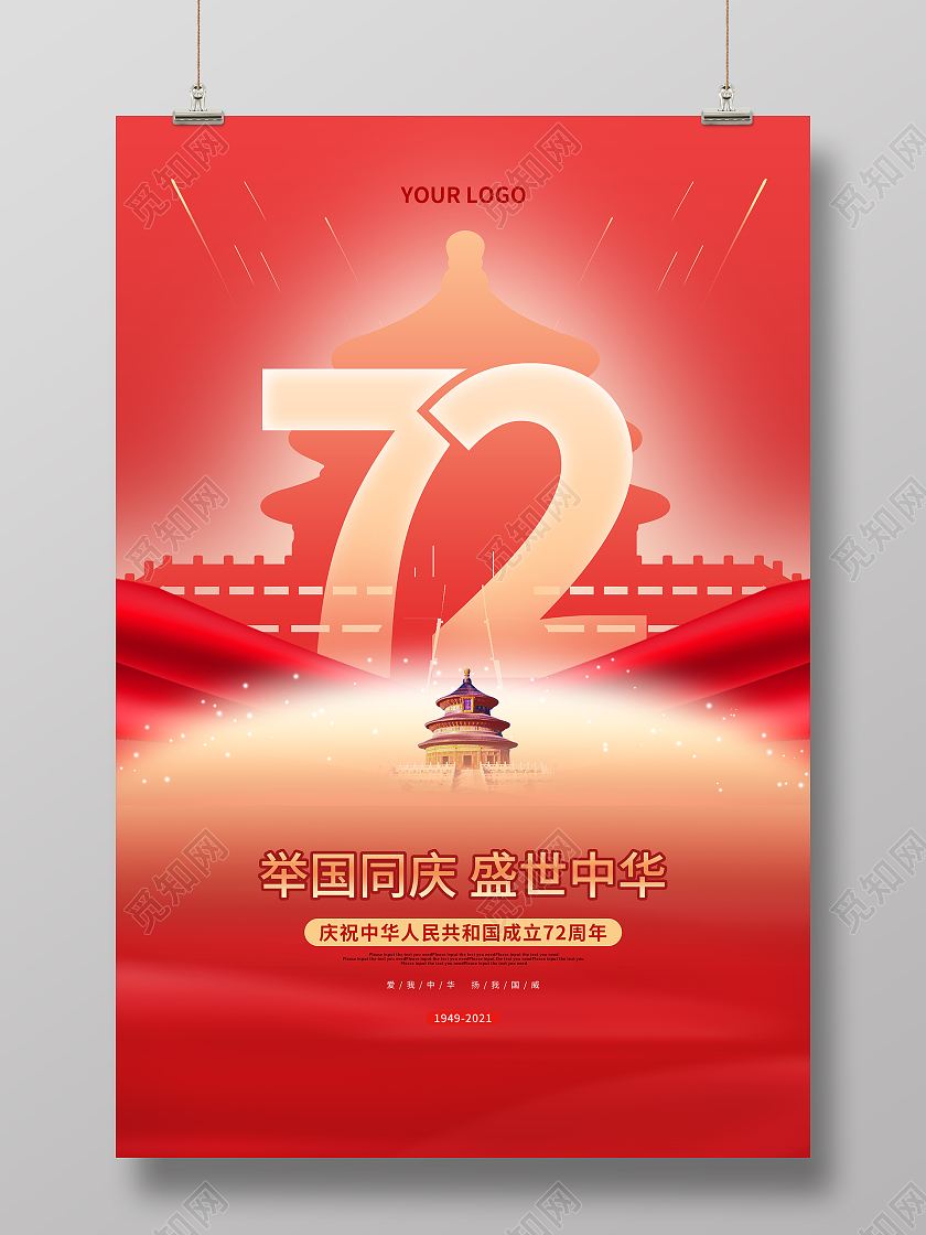 红色大气创意国庆节72周年节日国庆海报