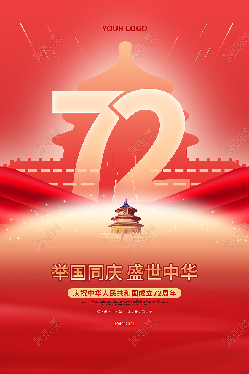红色大气创意国庆节72周年节日国庆海报