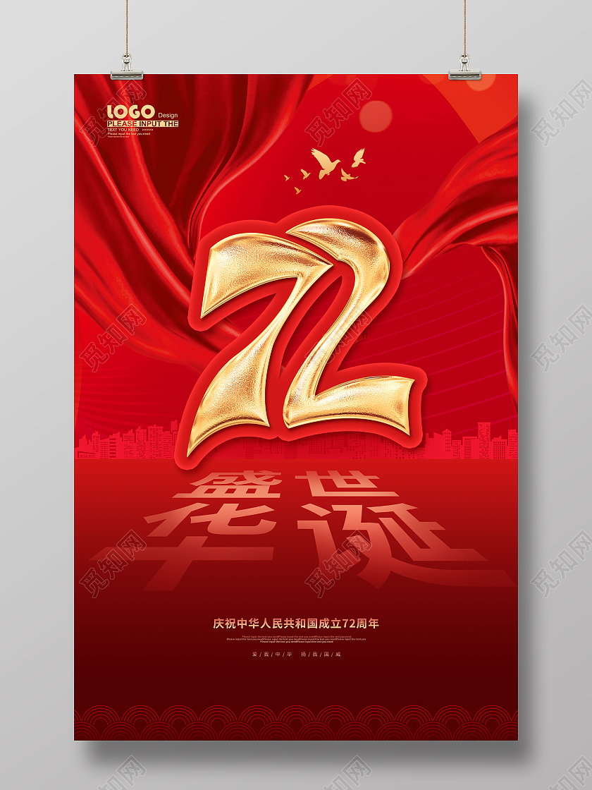 红色大气国庆节72周年节日宣传国庆海报