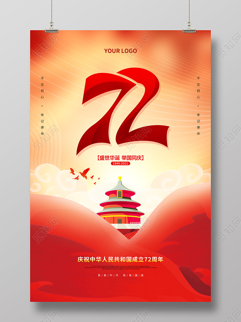 红色大气国庆节72周年活动宣传国庆节海报