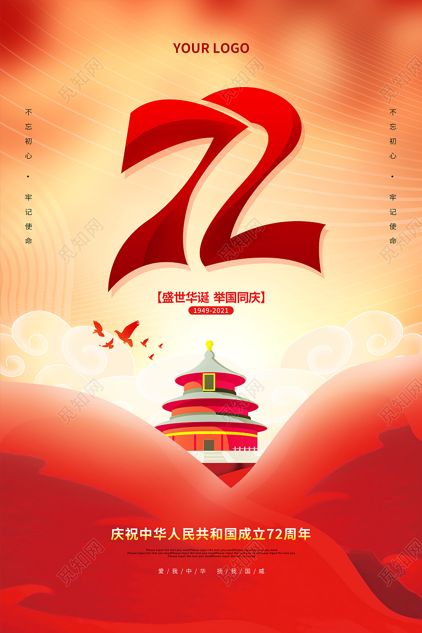 红色大气国庆节72周年活动宣传国庆节海报