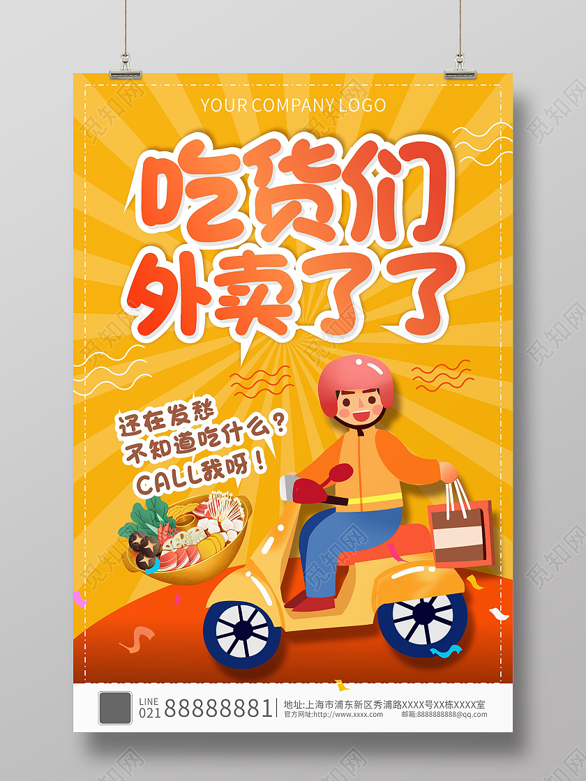 黄色外卖吃货们外卖来了卡通简约海报