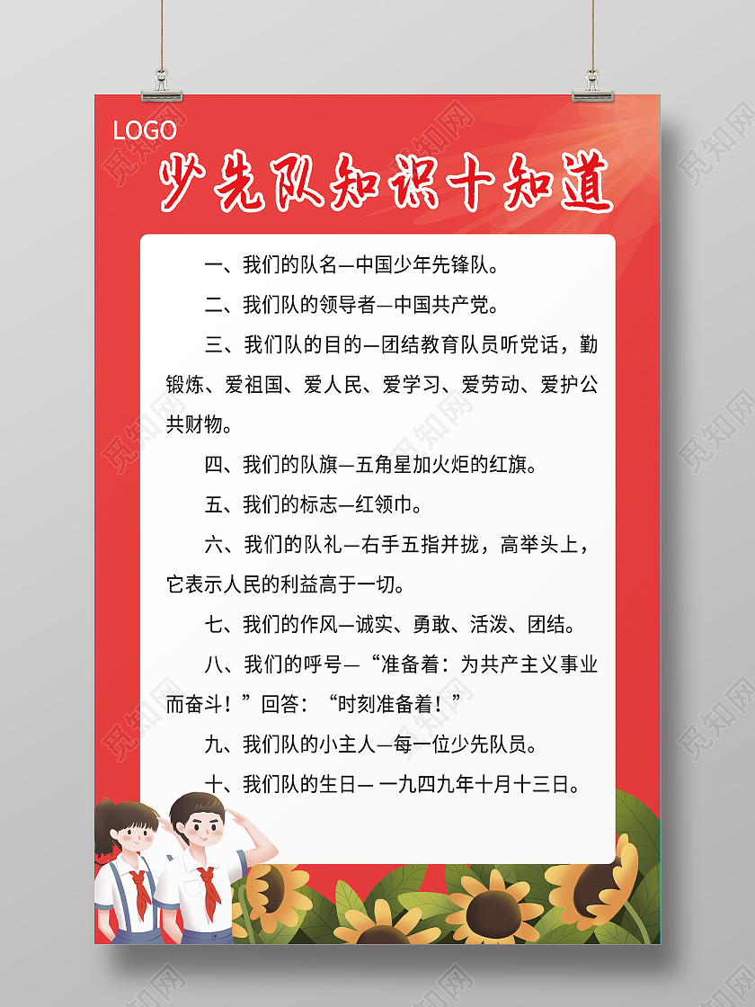 红色少先队员十知道我们的队名中国少年先锋队你好少先队