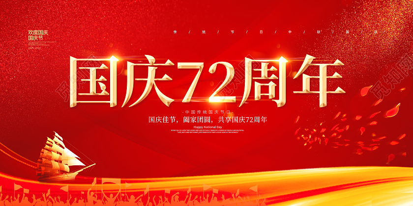 红色大气喜庆国庆节国庆72周年活动宣传展板