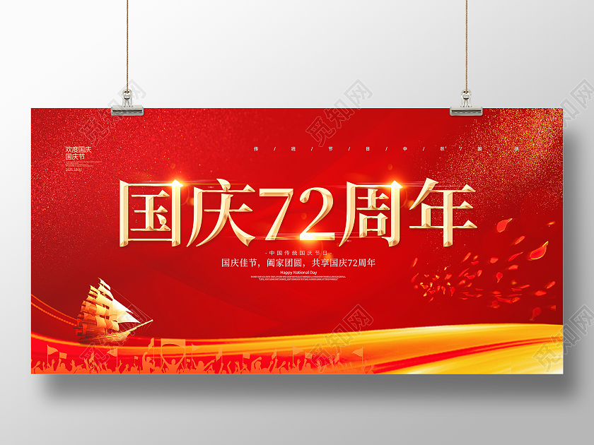 红色大气喜庆国庆节国庆72周年活动宣传展板
