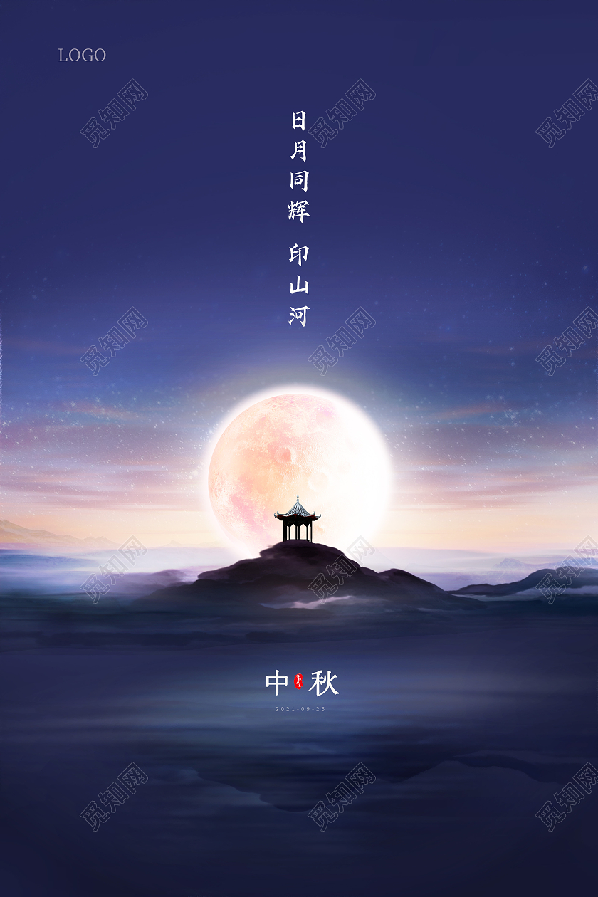大气简约山水意境日月同辉印山河中秋节海报中秋节中秋