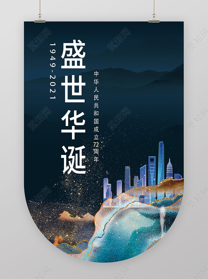 蓝色古典盛世华诞见过72周年宣传活动吊旗国庆地产道旗