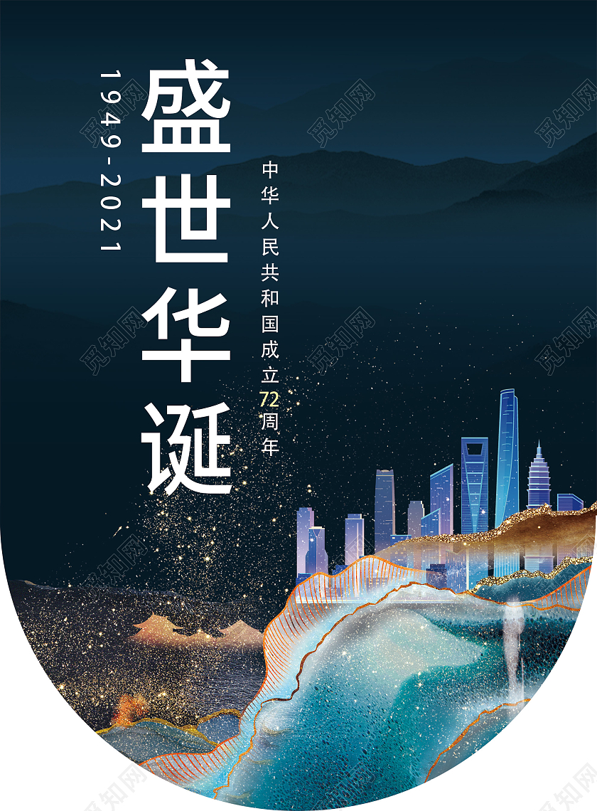 蓝色古典盛世华诞见过72周年宣传活动吊旗国庆地产道旗