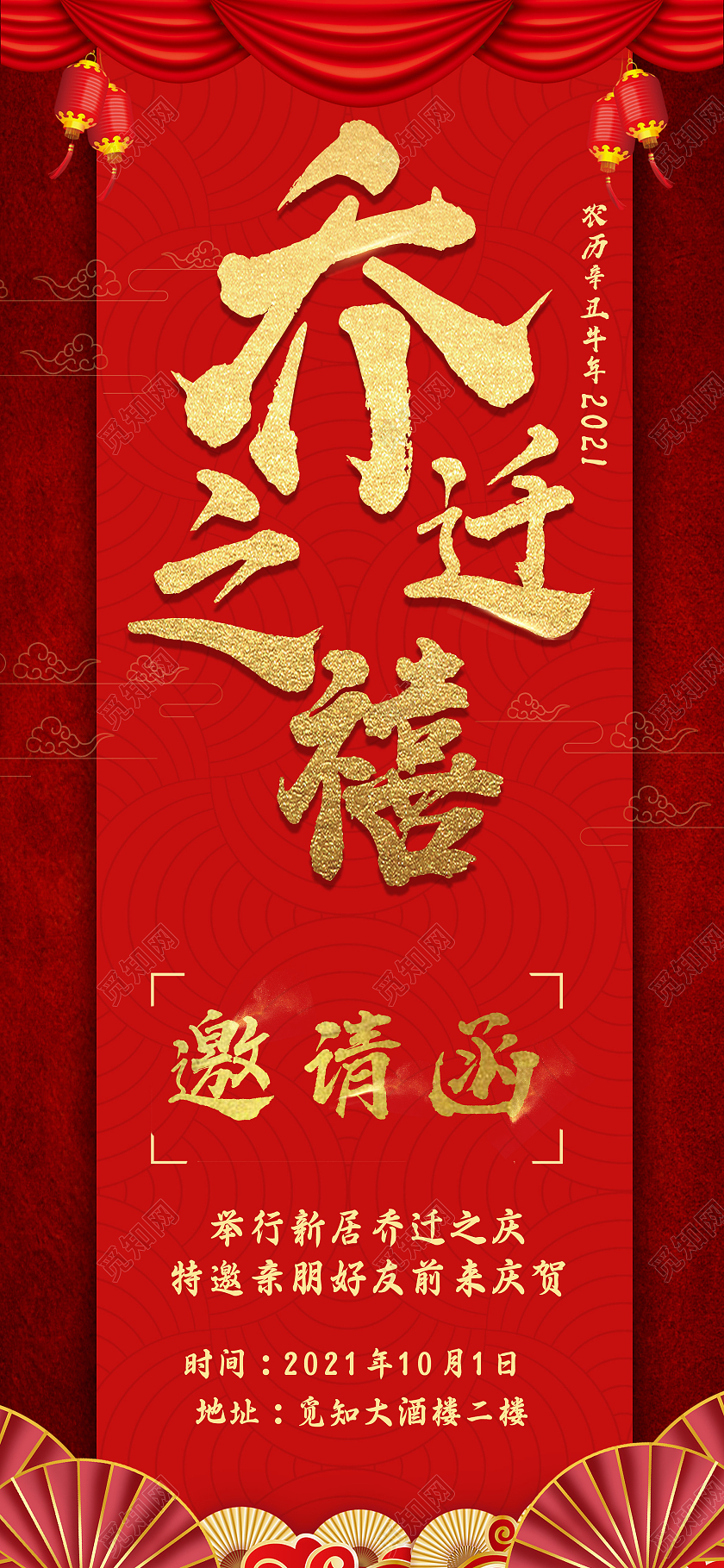 红色大气乔迁之喜邀请函UI手机海报乔迁新媒体