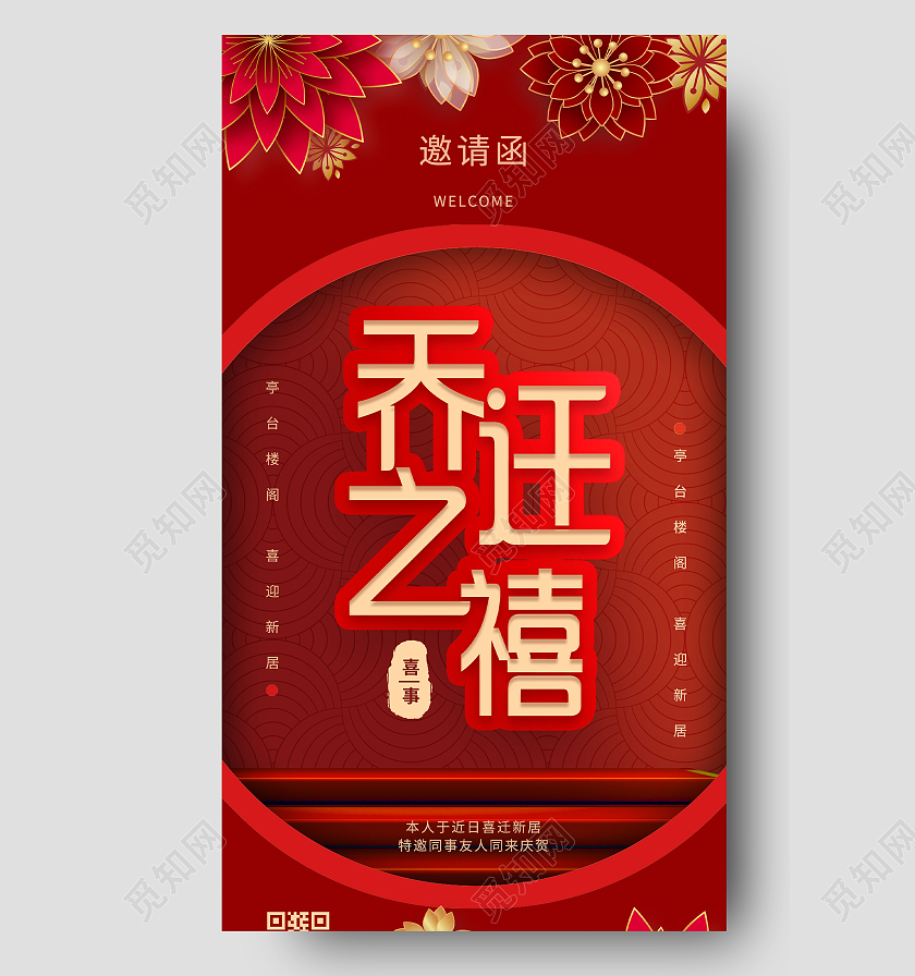 红色中式乔迁之喜邀请函UI手机海报乔迁新媒体