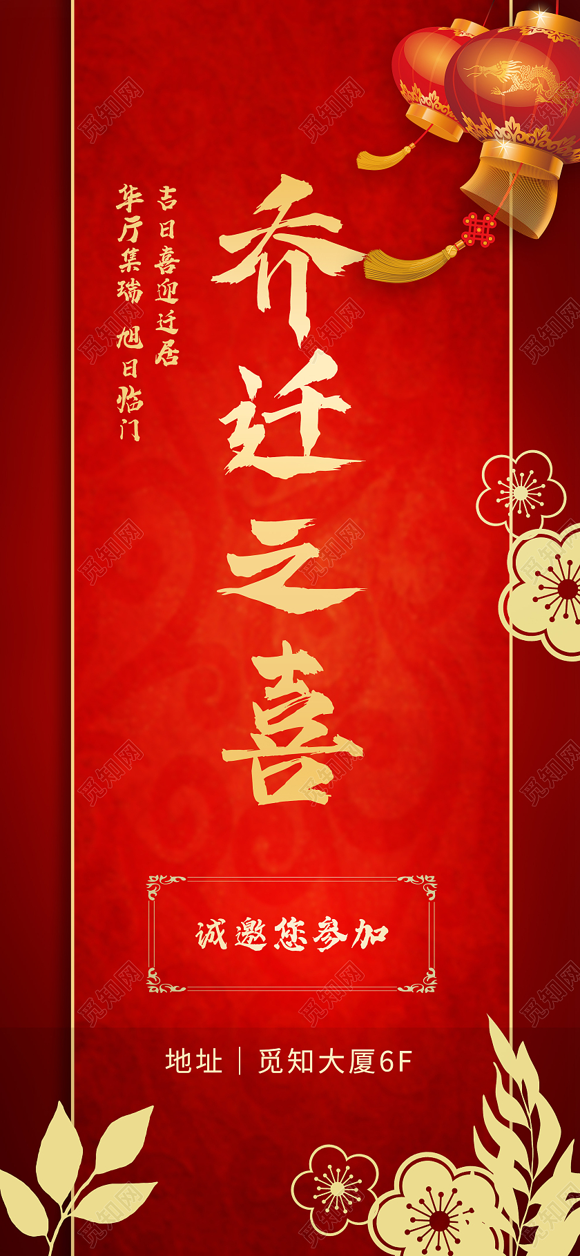 红色中式乔迁之喜邀请你参加邀请函UI手机海报乔迁新媒体