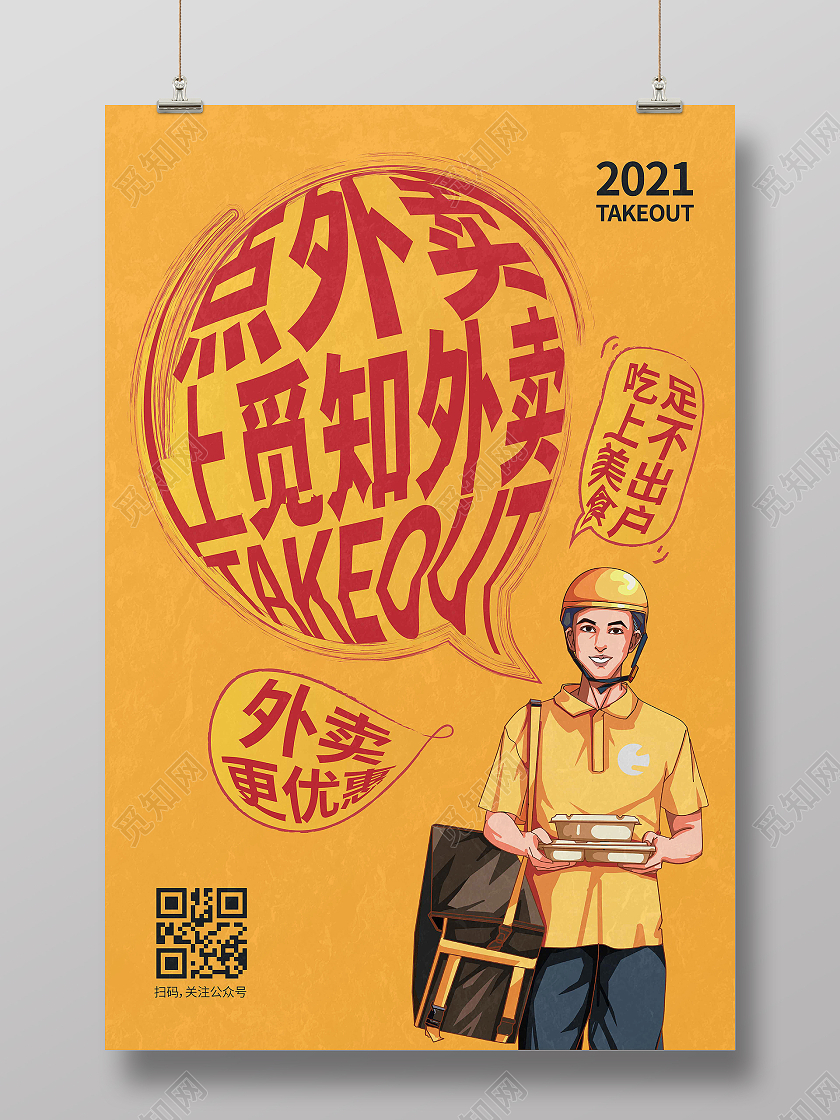 黄色时尚大气卡通创意图形点外卖上觅知外卖外卖海报