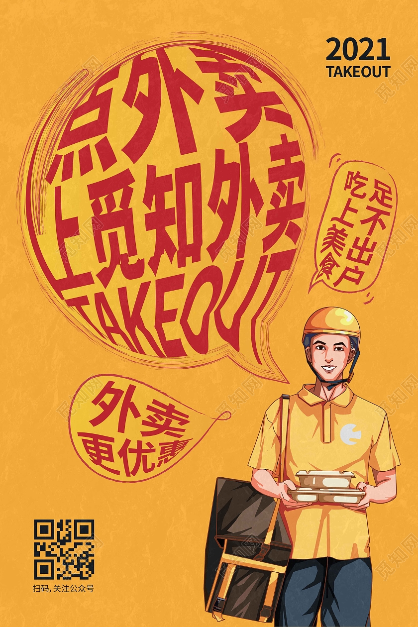 黄色时尚大气卡通创意图形点外卖上觅知外卖外卖海报