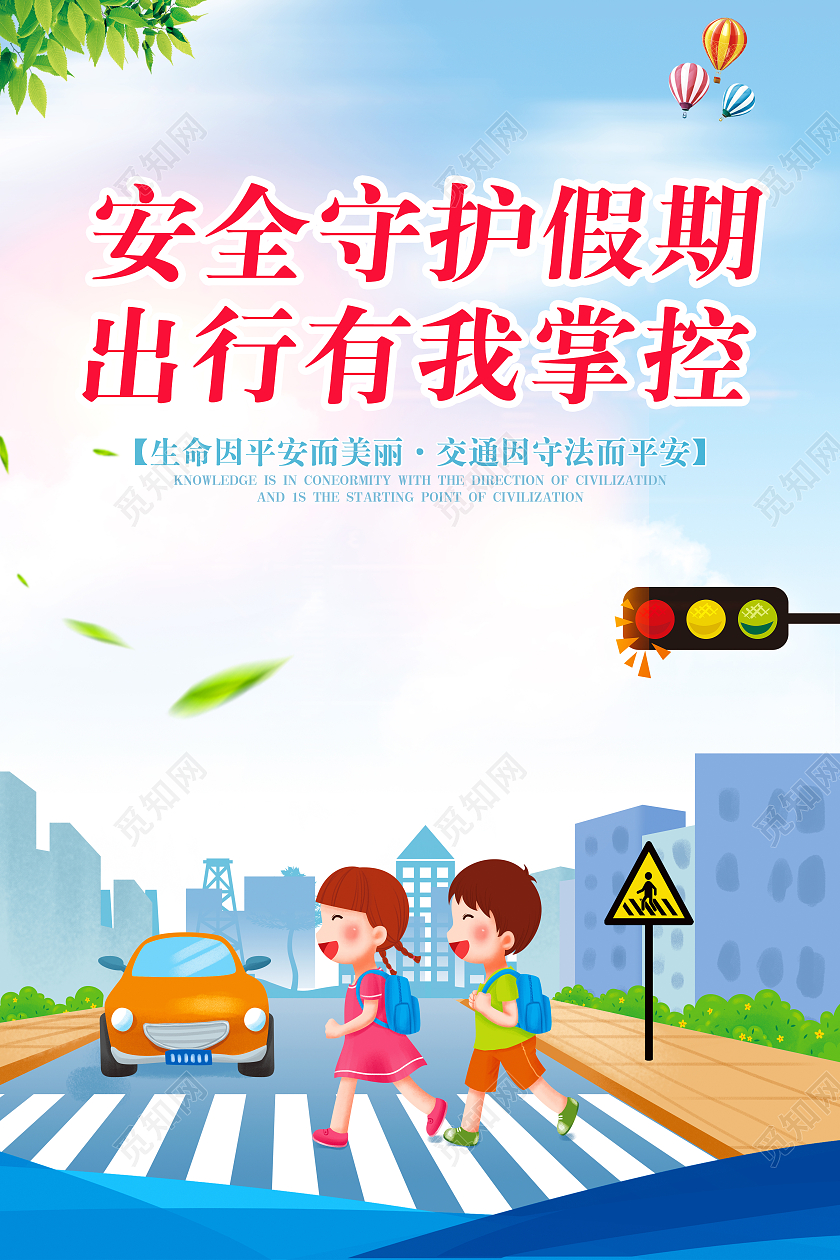 蓝色卡通国庆安全出行安全守护假期出行有我掌控宣传海报