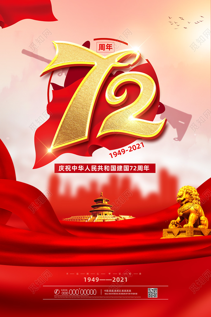 红色大气红绸创意国庆节72周年海报